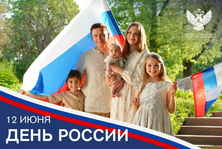 12 июня - День России!.