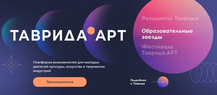 Форум молодых педагогов "Таврида Арт".